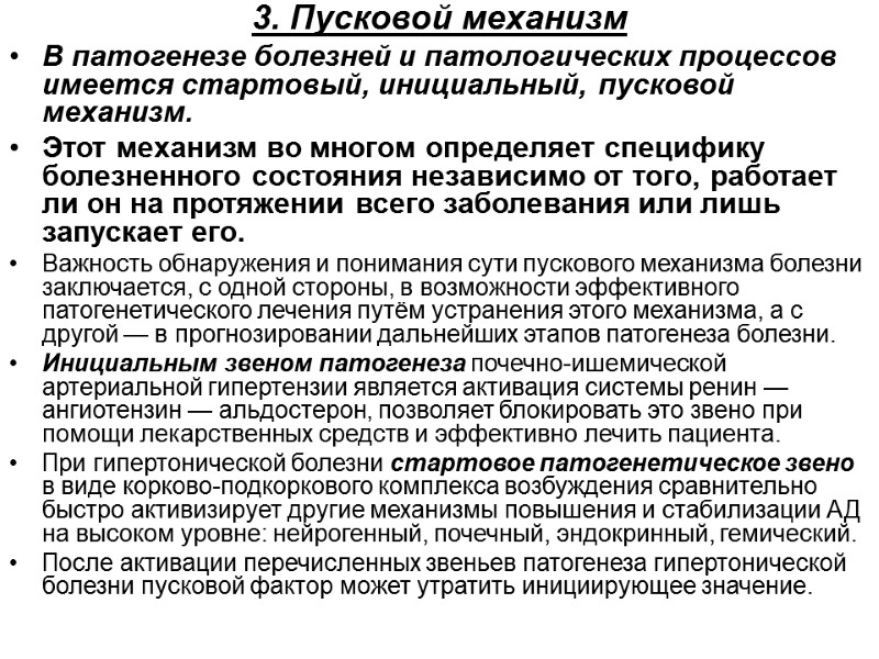 3. Пусковой механизм  В патогенезе болезней и патологических процессов имеется стартовый, инициальный, пусковой